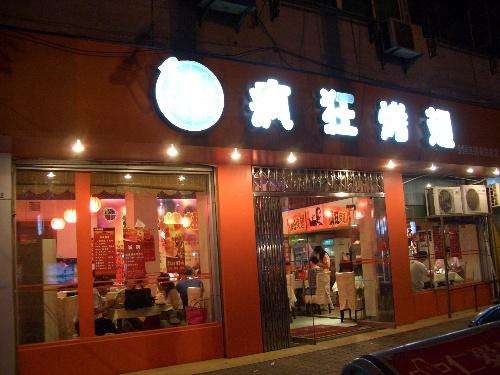 孟津bt烤翅店