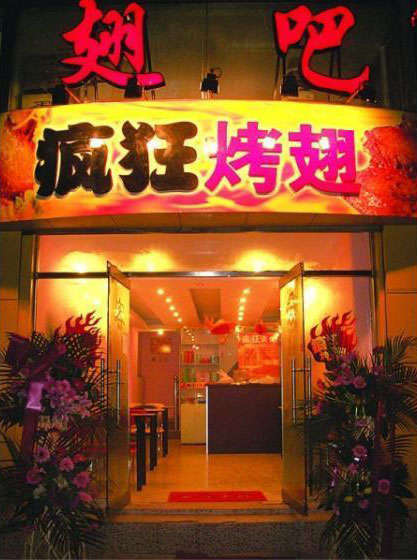 孟津烤翅