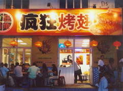 孟津烤翅中