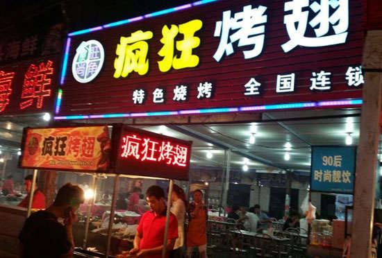 孟津bt烤翅店