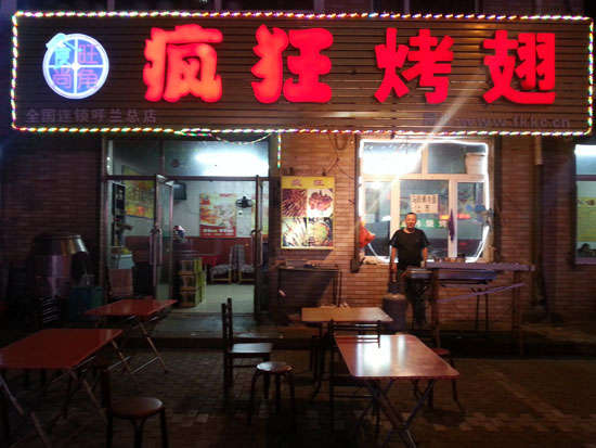 孟津疯狂烤翅